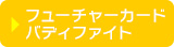 フューチャーカード バディファイト