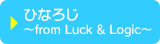ひなろじ〜from Luck & Logic〜