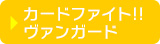 カードファイト!! ヴァンガード