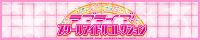 ラブライブ！スクールアイドルコレクション