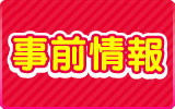 入場券についてはコチラ！