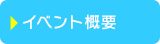 イベント概要