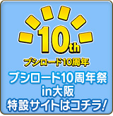 「ブシロード10周年祭in大阪」特設サイトはコチラ！