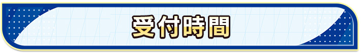 受付時間