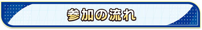 参加の流れ