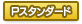 Pスタンダード