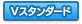 Vスタンダード