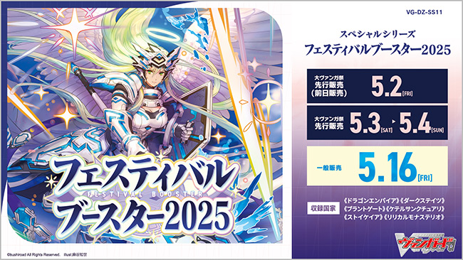 フェスティバルブースター2025