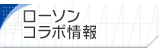 ローソンコラボ情報