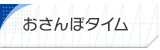 おさんぽタイム