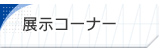 展示コーナー