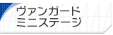 ヴァンガードミニステージ