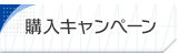 購入キャンペーン