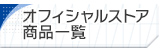 オフィシャルストア商品一覧