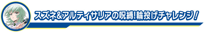 スズネ＆アルティサリアの呪縛!輪投げチャレンジ！