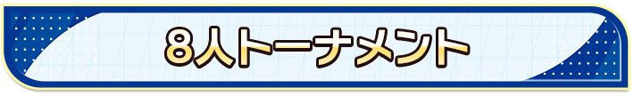 8人トーナメント