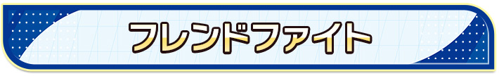 フレンドファイト