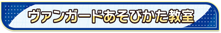 ヴァンガードあそびかた教室