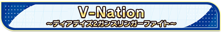 V-Nation ～ディアデイズ2ガンスリンガーファイト～