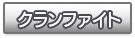 クランファイト