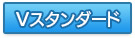 Vスタンダード
