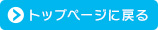 トップページに戻る