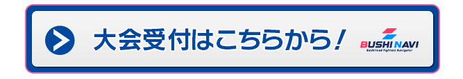 大会受付はこちらから！