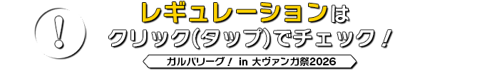 レギュレーションはクリック(タップ)でチェック！