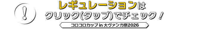 レギュレーションはクリック(タップ)でチェック！