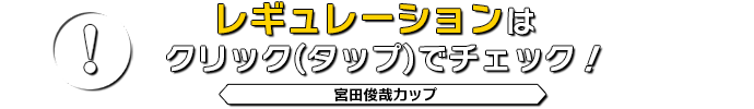 レギュレーションはクリック(タップ)でチェック！