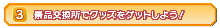 景品交換所でグッズをゲットしよう！