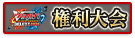 「ヴァンガードチャンピオンシップデラックス2026」権利大会