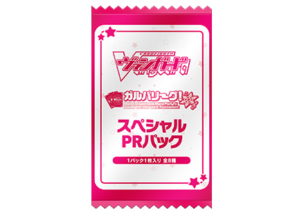 ガルパリーグ！スペシャルPRパック