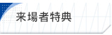 来場者特典