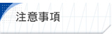 注意事項