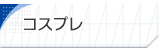 コスプレ