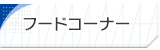 フードコーナー