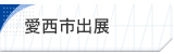 愛西市出展