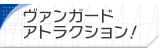 ヴァンガードアトラクション!