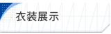 衣装展示