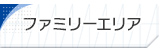 ファミリーエリア