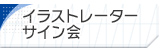 イラストレーターサイン会