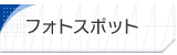 フォトスポット