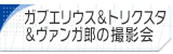 ガブエリウス＆トリクスタ＆ヴァンガ郎の撮影会