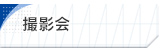 撮影会