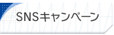 SNSキャンペーン