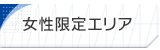 女性限定エリア
