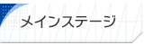 メインステージ