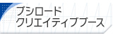 ブシロードクリエイティブブース