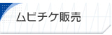 ムビチケ販売